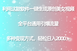 (9857期)利用这款软件一键生成原创美女视频 全平台通用引爆流量 多种变现日入2000＋