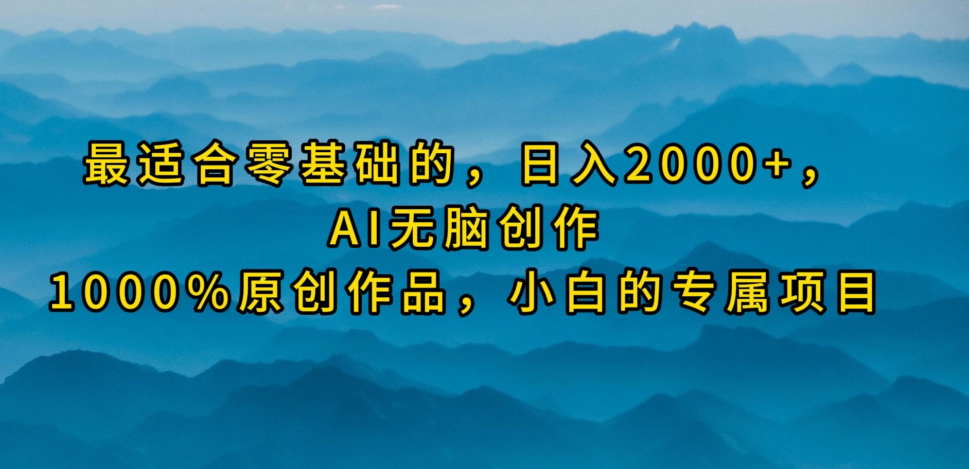 (9866期)最适合零基础的，日入2000+，AI无脑创作，100%原创作品，小白的专属项目插图