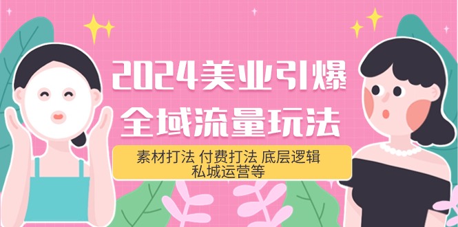 (9867期)2024美业-引爆全域流量玩法,素材打法 付费打法 底层逻辑 私城运营等(31节)插图 (9867期)2024美业-引爆全域流量玩法,素材打法 付费打法 底层逻辑 私城运营等(31节)插图