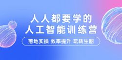 (9872期)人人都要学的-人工智能特训营，落地实操 效率提升 玩转生图(22节课)