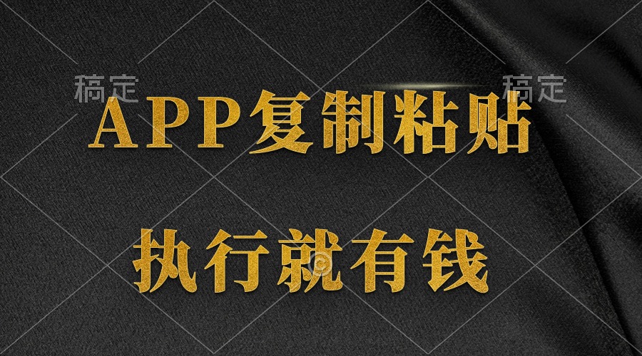 (9888期)两款APP，简单的粘贴复制，两分钟八元钱，无限做，执行就有收入插图