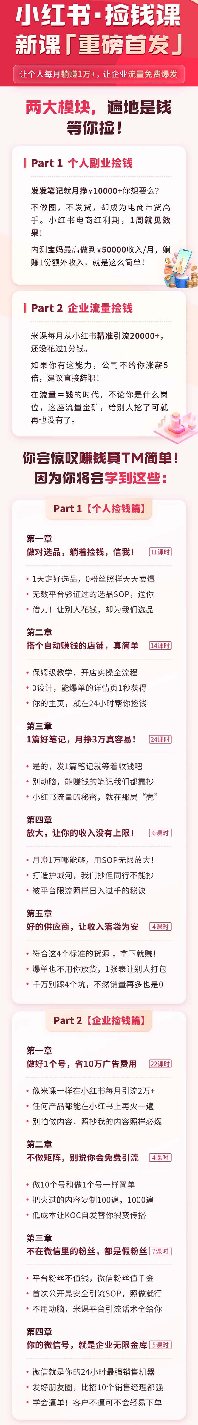 (9890期)小红书之检钱课：从0开始实测每月多赚1.5w起步，赚钱真的太简单了(98节)插图1