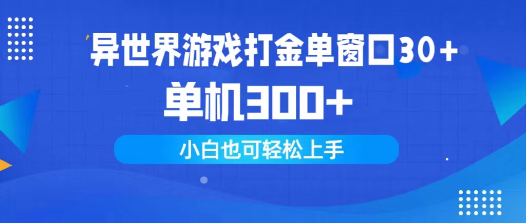 (9889期)异世界游戏打金单窗口30+单机300+小白轻松上手插图