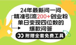 (9891期)2024微信问一问暴力引流操作，单个日引200+创业粉！不限制注册账号！0封…