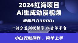 (9892期)2024年红海项目.通过ai制作动漫视频.每天几分钟。日入3000+.小白无脑操…