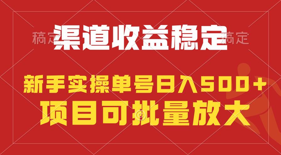 (9896期)稳定持续型项目，单号稳定收入500+，新手小白都能轻松月入过万插图