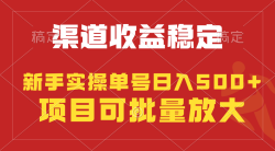 (9896期)稳定持续型项目，单号稳定收入500+，新手小白都能轻松月入过万