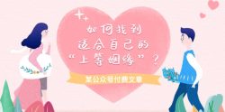 (9902期)某公众号付费文章《如何找到适合自己的“上等姻缘”？》