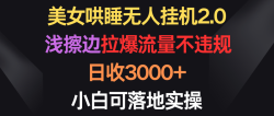 (9905期)美女哄睡无人挂机2.0，浅擦边拉爆流量不违规，日收3000+，小白可落地实操