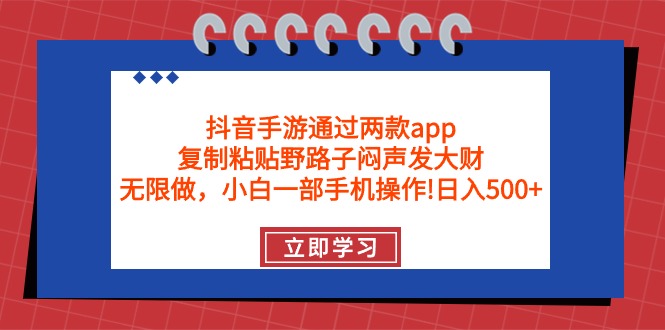 (9912期)抖音手游通过两款app，复制粘贴野路子闷声发大财，无限做 一部手机日入500+插图