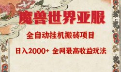 (9920期)亚服魔兽全自动搬砖项目，日入2000+，全网独家最高收益玩法。