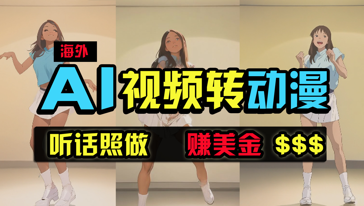 (9922期)海外美女跳舞转动漫，暴力玩法，无脑搬运 听话照做 月入2万+【原创新玩法】插图