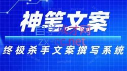 神笔文案·终极杀手文案撰写系统