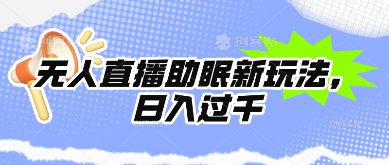 (9932期)无人直播助眠新玩法，24小时挂机，日入1000+插图