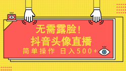 (9938期)无需露脸！Ai头像直播项目，简单操作日入500+！