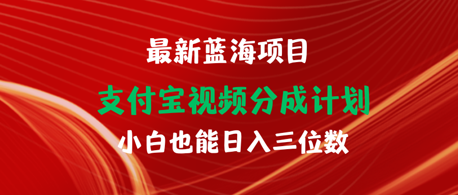 (9939期)最新蓝海项目 支付宝视频频分成计划 小白也能日入三位数插图