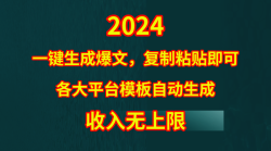 (9940期)4月最新爆文黑科技，套用模板一键生成爆文，无脑复制粘贴，隔天出收益，…