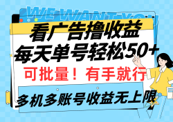 (9941期)看广告撸收益，每天单号轻松50+，可批量操作，多机多账号收益无上限，有…