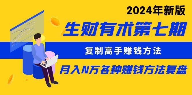 (9943期)生财有术第七期：复制高手赚钱方法 月入N万各种方法复盘(更新到24年0410)插图
