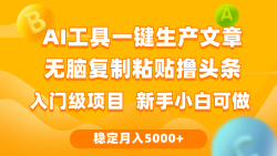 (9967期)利用AI工具无脑复制粘贴撸头条收益 每天2小时 稳定月入5000+互联网入门…