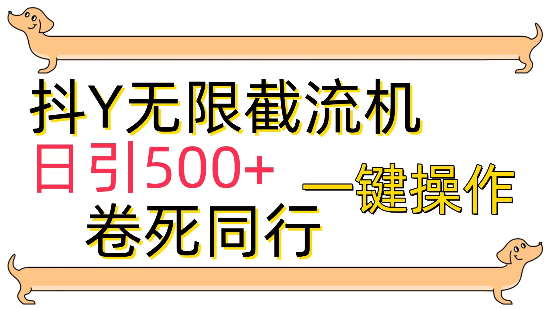 (9972期)[最新技术]抖Y截流机，日引500+插图