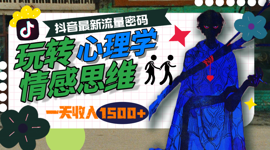 (9981期)一天收入1500+,玩转心理学情感思维,抖音最新流量密码插图 (9981期)一天收入1500+,玩转心理学情感思维,抖音最新流量密码插图