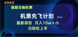 (9983期)用里程积分兑换机票售卖赚差价，纯手机操作，小白兼职月入10万+