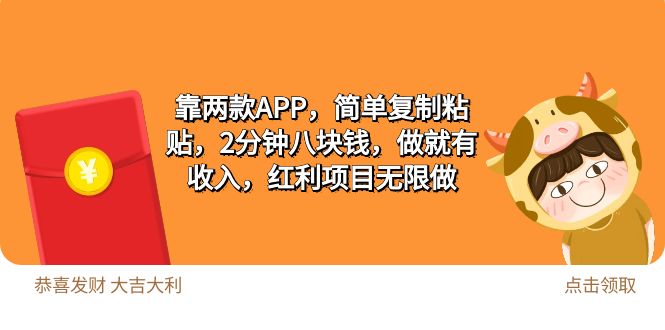 (9990期)2靠两款APP，简单复制粘贴，2分钟八块钱，做就有收入，红利项目无限做插图