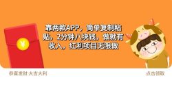 (9990期)2靠两款APP，简单复制粘贴，2分钟八块钱，做就有收入，红利项目无限做
