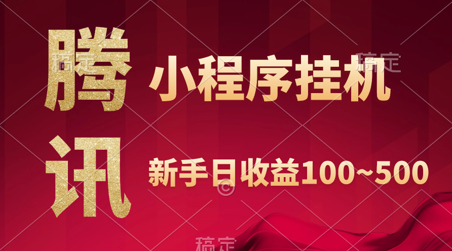 (9997期)腾讯小程序全自动挂机，收益当天可见，稳定日入800左右插图