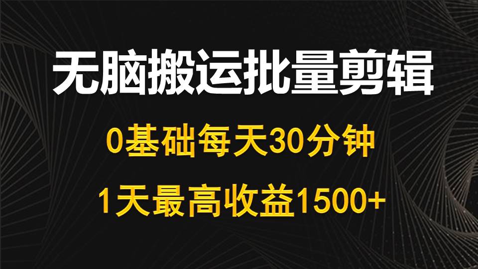 (10008期)每天30分钟，0基础无脑搬运批量剪辑，1天最高收益1500+插图