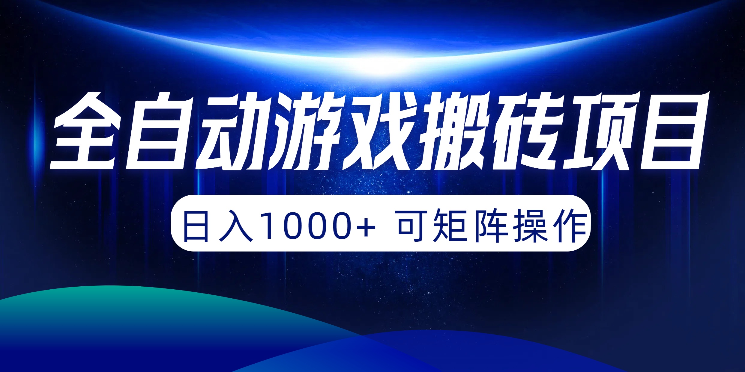 (10010期)全自动游戏搬砖项目，日入1000+ 可矩阵操作插图