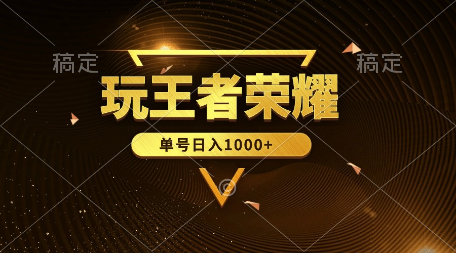 (10021期)绝对蓝海，玩王者荣耀赚钱，单账号日入1000+，全民项目插图