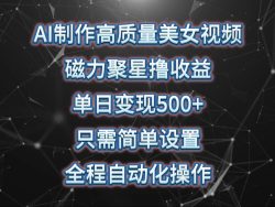 (10023期)AI制作高质量美女视频，磁力聚星撸收益，单日变现500+，只需简单设置，…