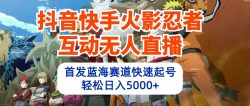 (10026期)抖音快手火影忍者互动无人直播 蓝海赛道快速起号 日入5000+教程+软件+素材
