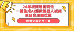 (10024期)24年视频号新玩法 一键生成AI爆款机器人视频，单日轻松变现四位数