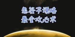 (10032期)学透 鬼谷子谋略-最全攻心术_教你看懂人性没有搞不定的人(21节课+资料)