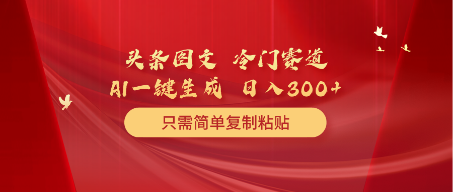 (10039期)头条图文 冷门赛道 只需简单复制粘贴 几分钟一条作品 日入300+插图