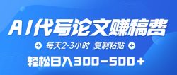 (10042期)AI代写论文赚稿费，每天2-3小时，复制粘贴，轻松日入300-500＋