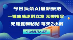 (10056期)今日头条AI最新玩法  无需指令 无脑复制粘贴 1分钟一篇原创文章 月入过万