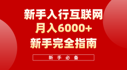 (10058期)互联网新手月入6000+完全指南 十年创业老兵用心之作，帮助小白快速入门