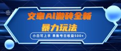 (10057期)文章搬砖全新暴力玩法，单账号日收益500+,三天100%不违规起号，小白易上手