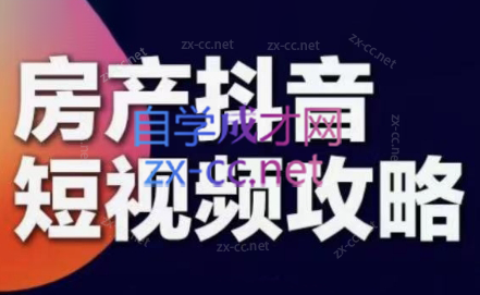 素素老师·2024房产短视频攻略插图