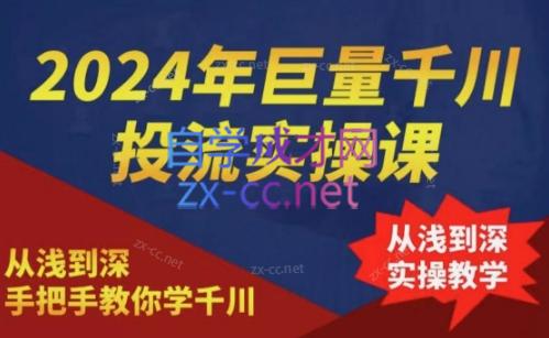 2024年巨量千川投流实操课插图