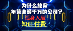 (10070期)为什么放弃年营业额千万的公司 孤身入局知识付费赛道