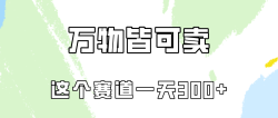 (10074期)万物皆可卖，小红书这个赛道不容忽视，卖小学资料实操一天300(教程+资料)