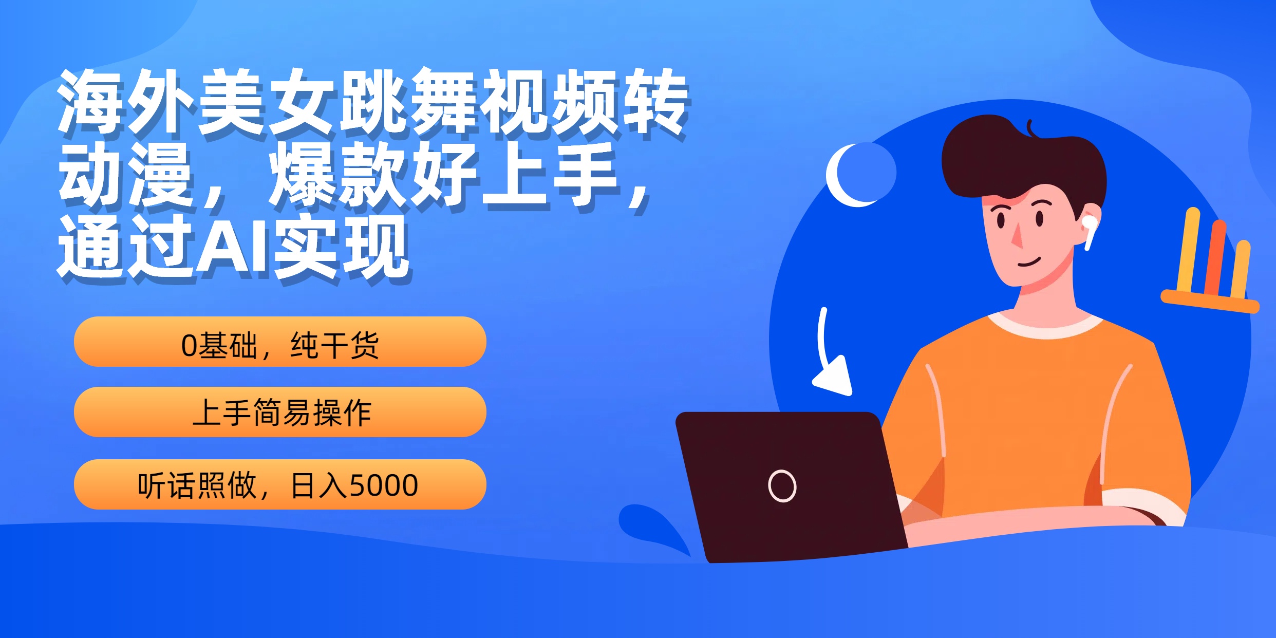 (10072期)海外美女跳舞视频转动漫，爆款好上手，通过AI实现  日入5000插图
