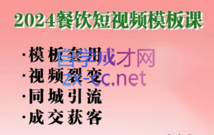 美丽老师·2024餐饮短视频摸版课插图