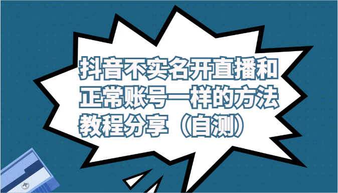 抖音不实名开直播和正常账号一样的方法教程和注意事项分享(自测)