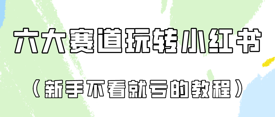 做一个长久接广的小红书广告账号(6个赛道实操解析！新人不看就亏的保姆级教程)